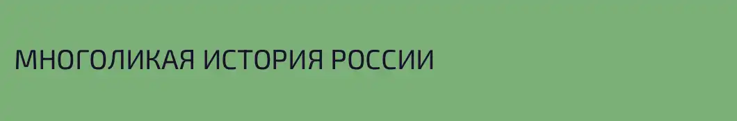 МНОГОЛИКАЯ ИСТОРИЯ РОССИИ